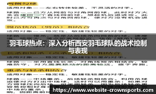 羽毛球热点：深入分析西安羽毛球队的战术控制与表现