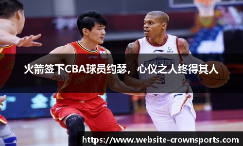 火箭签下CBA球员约瑟，心仪之人终得其人