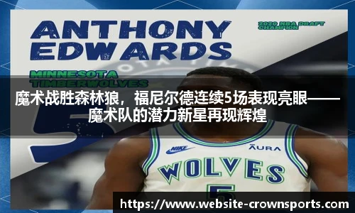 魔术战胜森林狼，福尼尔德连续5场表现亮眼——魔术队的潜力新星再现辉煌
