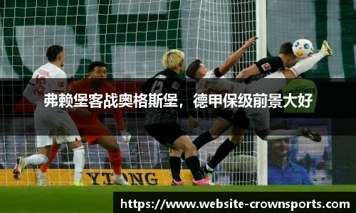 弗赖堡客战奥格斯堡，德甲保级前景大好