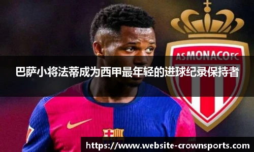 巴萨小将法蒂成为西甲最年轻的进球纪录保持者