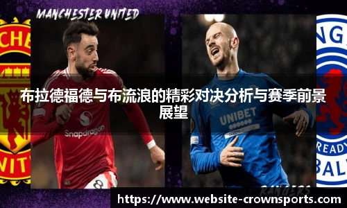 布拉德福德与布流浪的精彩对决分析与赛季前景展望