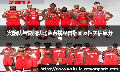 火箭队与快船队比赛直播观看指南及相关信息分享