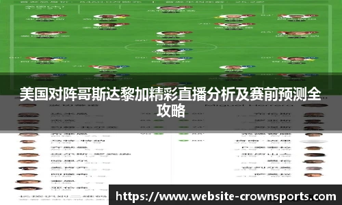 美国对阵哥斯达黎加精彩直播分析及赛前预测全攻略