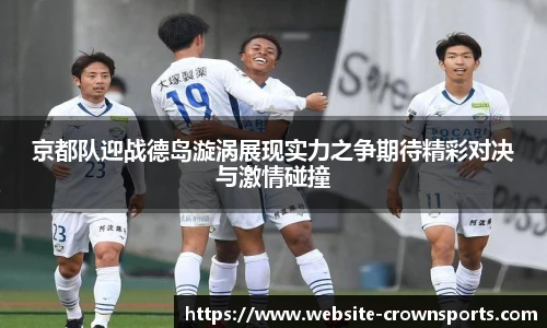 京都队迎战德岛漩涡展现实力之争期待精彩对决与激情碰撞