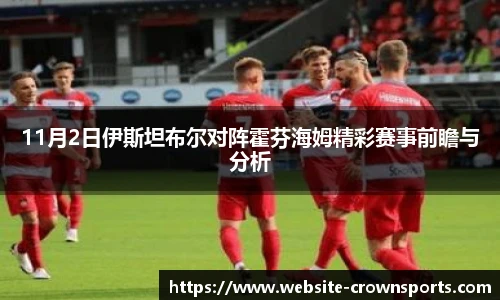 11月2日伊斯坦布尔对阵霍芬海姆精彩赛事前瞻与分析