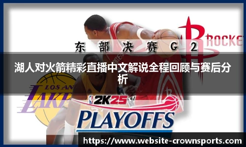 湖人对火箭精彩直播中文解说全程回顾与赛后分析