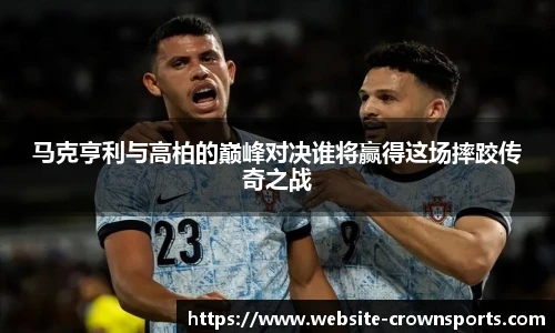 马克亨利与高柏的巅峰对决谁将赢得这场摔跤传奇之战