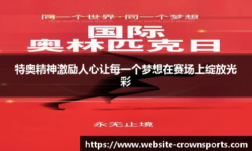 特奥精神激励人心让每一个梦想在赛场上绽放光彩